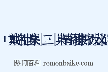 +戴名世集·二·巢青阁集序反义词是什么意思的图片